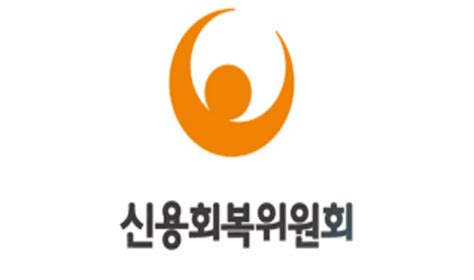 신용회복위원회 개인채무조정개인워크아웃 신청자격 7가지 알아보기