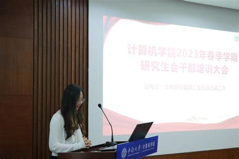 计算机学院2023年春季学期研究生会干部培训大会成功举办 中南大学计算机学院