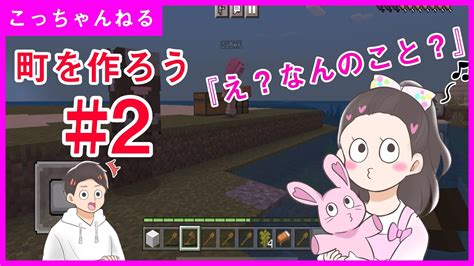 【娘とパパの親子マイクラ】町を作ろう！ パート2【こっちゃんねる】【minecraft】 Youtube