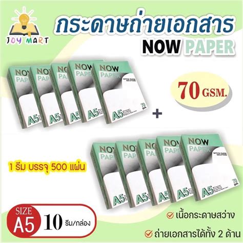 กระดาษถ่ายเอกสาร A5 70แกรม Now 500แผ่น 1 กล่อง 10 รีม Shopee Thailand