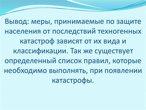 Меры, принимаемые по защите населения от последствий техногенных ...