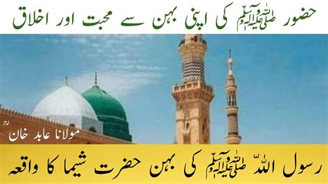 Huzoor ﷺ Ki Apni Behn Hazrat Sheema Sy Muhabat Ikhlaq Ka Waqia