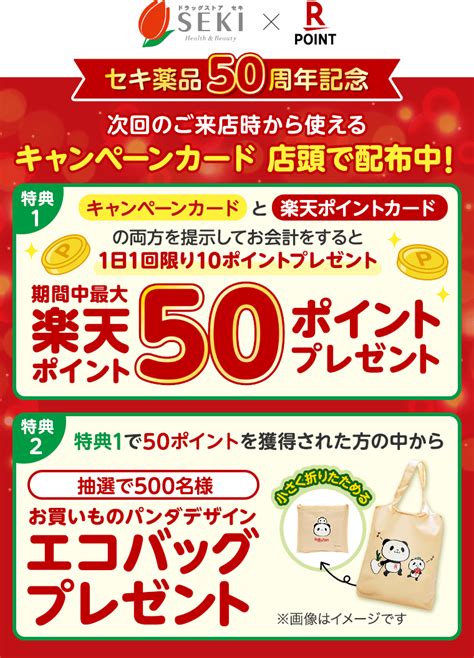 楽天ポイントカード ドラッグストアセキセキ薬品50周年記念 来るたびお得最大50ポイントプレゼント キャンペーン一覧