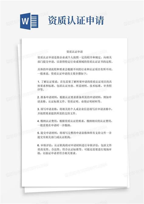 资质认证申请 Word模板下载编号qgabrygy熊猫办公