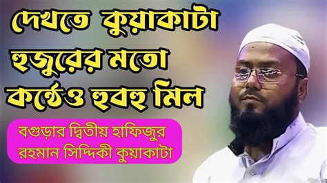 বগুড়ায় ইতিহাস গড়লেন কুয়াকাটা হুজুরের কন্ঠে। হাফেজ মাওঃ ইব্রাহিম বিন আজগর। Youtube