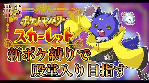 【ポケモンsv】新ポケ縛りで殿堂入り目指す！ニャオハ立て！！！全力で遊ぶ！！【スカバイ】【フウト】 Youtube