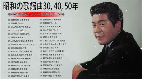 昭和の歌謡曲30 40 50年 昭和30 40 50年代の歌 懐かしの昭和歌謡曲 Vol11 Youtube