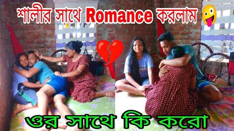 Prank On My Wife শালীর সাথে Romance 🤪করতে গিয়ে বউয়ের হাতে মার খেলাম