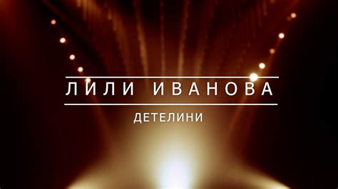 ЛИЛИ ИВАНОВА - ДЕТЕЛИНИ | BG KARAOKE - YouTube