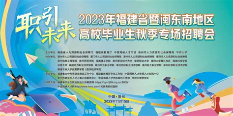 数字经济学院组织2024届毕业生参加“职引未来”——2023年福建省暨闽东南地区高校毕业生秋季专场招聘会