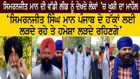 Sangrur Bypoll Results Live Simranjit Mann ਜ਼ਿੰਦਾਬਾਦ ਦੇ ਨਾਅਰਿਆਂ ਨਾਲ