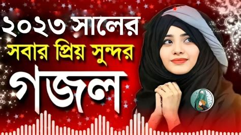 2023 সালের সবার প্রিয় সুন্দর একটি গজল।new Gojol Ghazal Gojol 2022