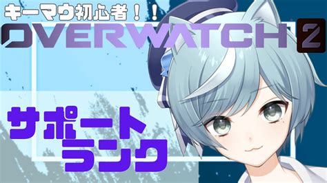 キーマウ初心者vtuberのow2ランク【ow2】【雲吞ほゆ】 Youtube