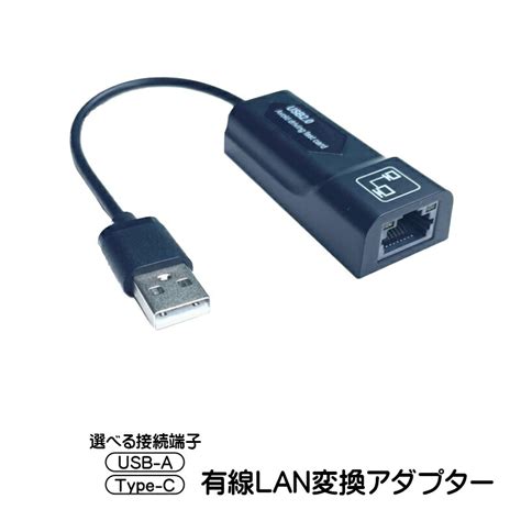 【楽天市場】有線lan変換アダプター 選べる接続端子 Usb A Type C 有線lanに変換 10／100mbps 伝送 Rj45 イーサネット接続 Windows Macos Linux