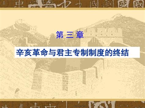 第 三 章 辛亥革命与君主专制制度的终结 Ppt Download