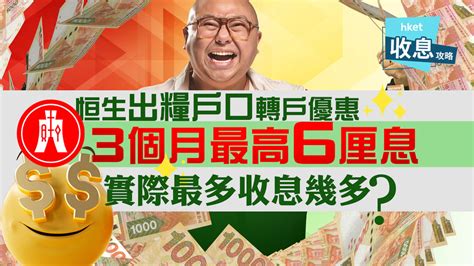 港元存款｜恒生新推出糧戶口轉戶優惠、3個月最高6厘息 實際最多收息幾多？