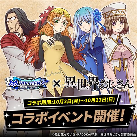 M Holdemエムホールデム On Twitter ♥♠コラボ告知♣♦ 本日12：00からtvアニメ『異世界おじさん』コラボ開催