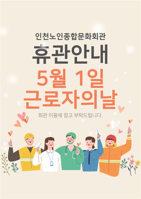 공지사항새소식 2024년 근로자의 날 휴관 안내 내용 인천시설공단 노인종합문화회관게시판