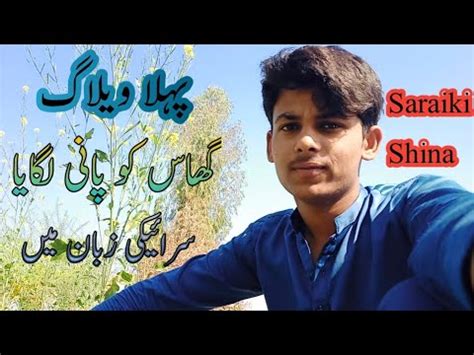 First Vlog Ghas Ko Pani Lgaya New YouTuber Saraiki Shina Vellamunda