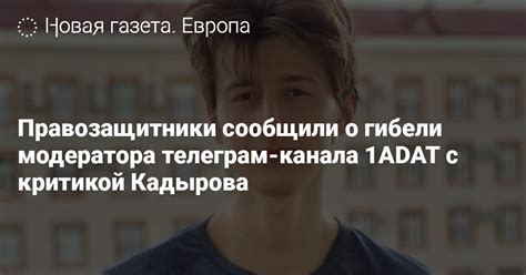 Правозащитники сообщили о гибели модератора телеграм-канала 1ADAT с ...