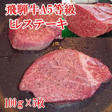 飛騨牛 A5等級 ヒレ ステーキ 100g 5枚 シャトーブリアン フィレステーキ ステーキ お肉 肉 送料無料 プレミアム 6 A