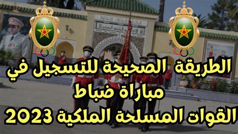 الطريقة الصحيحة للتسجيل في مباريات ولوج تلاميذ ضباط بالقوات المسلحة