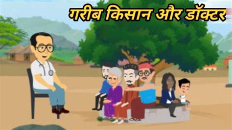 Garib Kisan Aur Doctor Bed Time Story Moral Story Hindi Cartoon