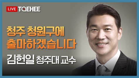 태희라이브ㅣ청주 청원구에 출마하겠습니다 김헌일 청주대 교수 Youtube