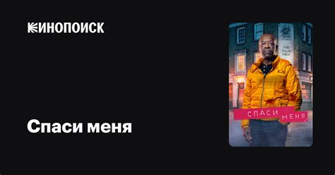 Спаси меня (2018, сериал, 3 сезона) — Кинопоиск