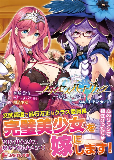 プリンセスハートリンク 〜剣姫たちの艶舞〜 Side オギン★バラ ぷちぱら文庫 390 神崎美宙 裸足少女 葵渚 オギン★バラ