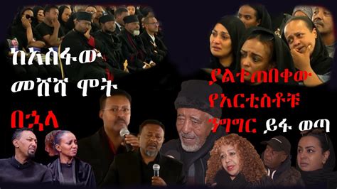 ከአስፋው መሸሻ ሞት በኋላ ያልተጠበቀው የአርቲስቶቹ ንግግር ይፋ ወጣ… Asfaw Meshesha | ልብ ይሰብራል ...