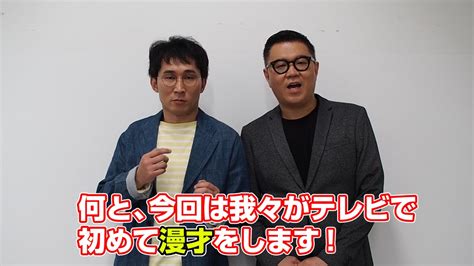 シソンヌ、テレビで“漫才”初披露 “漫才”と“コント”を披露するtv番組『お笑い二刀流』 Youtube