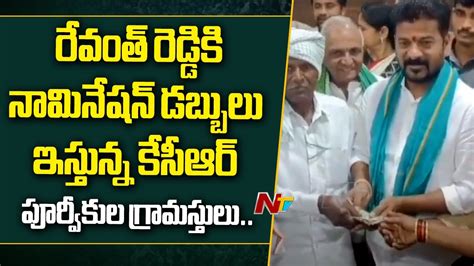 Kcr Ancestors Villagers Donate Nomination Amount To Revanth Reddy