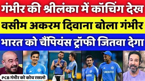 Pak Media Became Fan Of Gautam Gambhir S Coaching Vs Sl Ind Vs Sl Rd