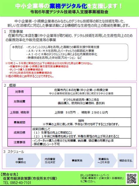 【補助金のご案内】令和6年度佐賀市デジタル技術導入支援事業費補助金の公募について 佐賀市北商工会