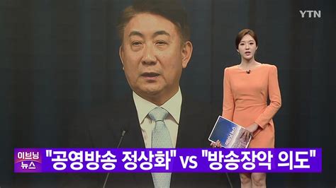 Ytn 실시간뉴스 공영방송 정상화 Vs 방송장악 의도 Ytn 동영상 Dailymotion