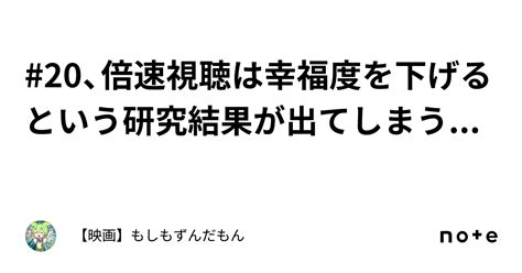 20、倍速視聴は幸福度を下げるという研究結果が出てしまう｜【映画】もしもずんだもん