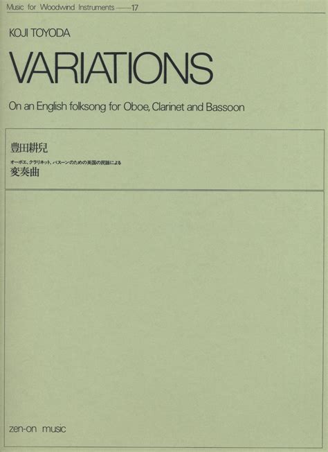 豊田耕児 オーボエ、クラリネット、バスーンのための英国の民謡による変奏曲 ヤマハの楽譜通販サイト Sheet Music Store