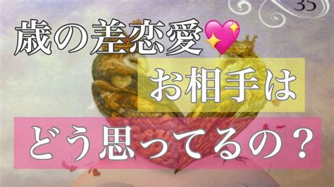 【年の差恋愛💖】お相手はどう思っているんだろう？私のことどう思ってくれてるの？年齢差気にしてるのかな🌈 Youtube