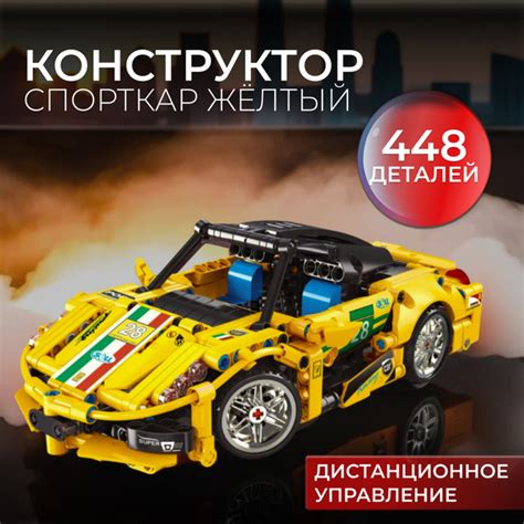 Конструктор для мальчика, гоночная машина спорткар желтая, 448 деталей ...