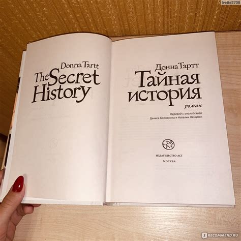 Тайная история , Донна Тартт - «Краткая экскурсия в мир ...