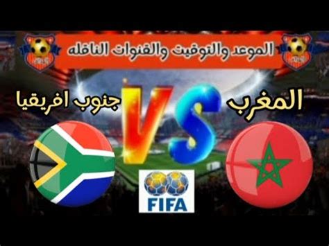 مباراة المغرب و جنوب افريقيا فى كأس أمم أفريقيا الموعد والتوقيت