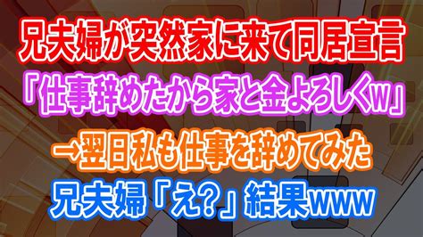 【スカッとする話】妹の年収を当てにした兄夫婦が突然同居宣言「仕事辞めたから家と金よろしく」→翌日、私も仕事を辞めた結果w【修羅場