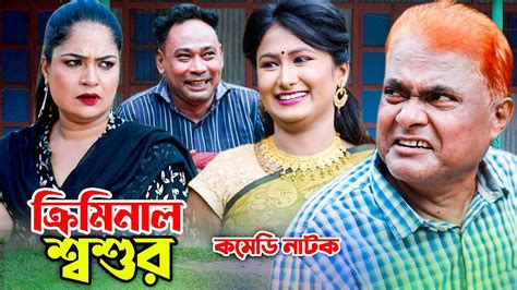 ক্রিমিনাল শ্বশুর । হারুন কিসিঞ্জার কমেডি নাটক । Harun Kisinger Natok