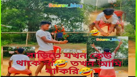 বাড়িতে যখন কেউ থাকে না😵‍💫 তখন আমি যা করি🤣🤣comedy Video Dance Funny