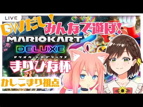 【動画】【視聴者参加型】マリカーやろうぜ！【かしこまり猫宮ひなた】 ブィレーダー Vtuber情報