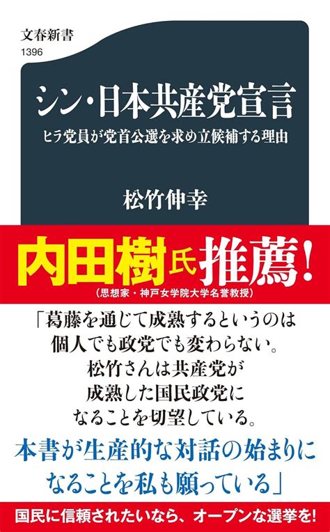 Jp シン・日本共産党宣言 ヒラ党員が党首公選を求め立候補する理由 文春新書 1396 松竹 伸幸 本