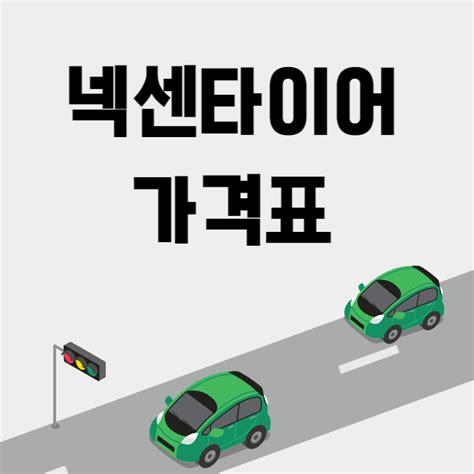 2024년 넥센타이어 가격표 렌탈 서비스 등급 제휴카드 자동차 집합소