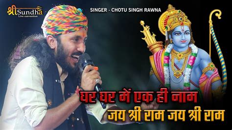 Chotusinghrawna घर घर में एक ही नाम जय श्री राम छोटू सिंह रावणा भजन