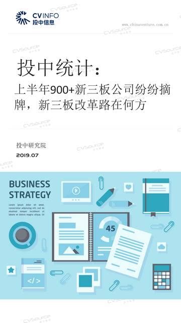 上半年900 新三板公司纷纷摘牌，新三板改革路在何方 投中 201907 Pdf下载 报告汇